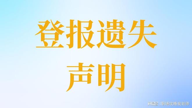 声明流程（登报全攻略）九游会J9广州登报遗失